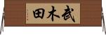 武木田 Horizontal Wall Scroll