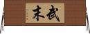 武末 Horizontal Wall Scroll