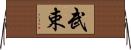 武束 Horizontal Wall Scroll