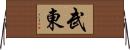 武東 Horizontal Wall Scroll