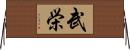武栄 Horizontal Wall Scroll