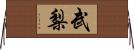 武梨 Horizontal Wall Scroll