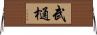 武樋 Horizontal Wall Scroll