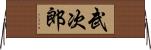武次郎 Horizontal Wall Scroll