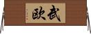 武欧 Horizontal Wall Scroll