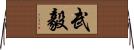 武毅 Horizontal Wall Scroll
