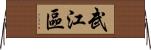 武江區 Horizontal Wall Scroll