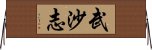 武沙志 Horizontal Wall Scroll