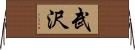 武沢 Horizontal Wall Scroll