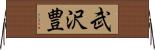 武沢豊 Horizontal Wall Scroll