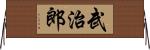 武治郎 Horizontal Wall Scroll