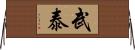 武泰 Horizontal Wall Scroll