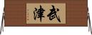 武津 Horizontal Wall Scroll