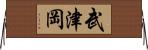 武津岡 Horizontal Wall Scroll