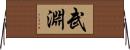 武淵 Horizontal Wall Scroll