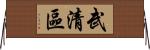 武清區 Horizontal Wall Scroll