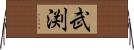 武渕 Horizontal Wall Scroll