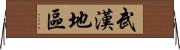 武漢地區 Horizontal Wall Scroll