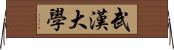 武漢大學 Horizontal Wall Scroll