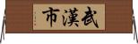 武漢市 Horizontal Wall Scroll