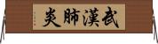 武漢肺炎 Horizontal Wall Scroll