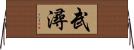 武潯 Horizontal Wall Scroll