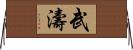 武濤 Horizontal Wall Scroll