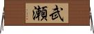 武瀬 Horizontal Wall Scroll