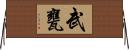 武甕 Horizontal Wall Scroll