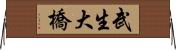 武生大橋 Horizontal Wall Scroll