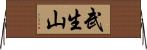 武生山 Horizontal Wall Scroll