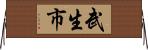 武生市 Horizontal Wall Scroll