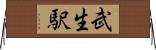 武生駅 Horizontal Wall Scroll