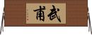 武甫 Horizontal Wall Scroll