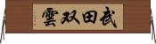 武田双雲 Horizontal Wall Scroll