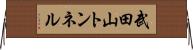 武田山トンネル Horizontal Wall Scroll