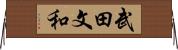 武田文和 Horizontal Wall Scroll