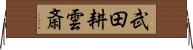 武田耕雲斎 Horizontal Wall Scroll