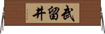 武留井 Horizontal Wall Scroll