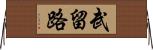 武留路 Horizontal Wall Scroll