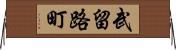 武留路町 Horizontal Wall Scroll