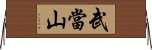 武當山 Horizontal Wall Scroll