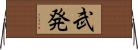 武発 Horizontal Wall Scroll