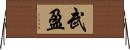 武盈 Horizontal Wall Scroll