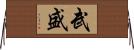武盛 Horizontal Wall Scroll