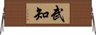 武知 Horizontal Wall Scroll