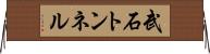 武石トンネル Horizontal Wall Scroll