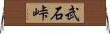 武石峠 Horizontal Wall Scroll