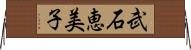 武石恵美子 Horizontal Wall Scroll