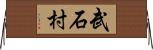 武石村 Horizontal Wall Scroll